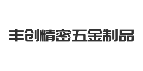 深圳市豐創精密五金制品有限公司