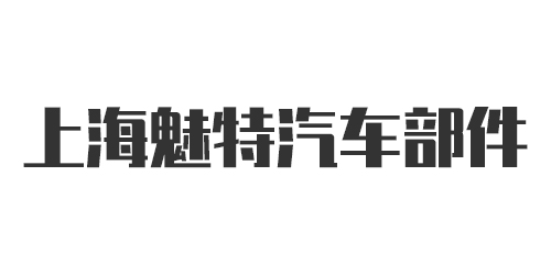 上海魅特汽車部件有限公司